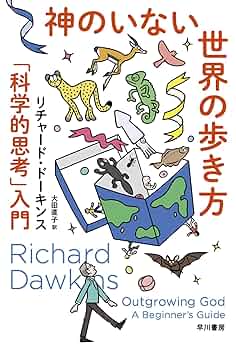 Amazon.co.jp: 神のいない世界の歩き方: 「科学的思考」入門